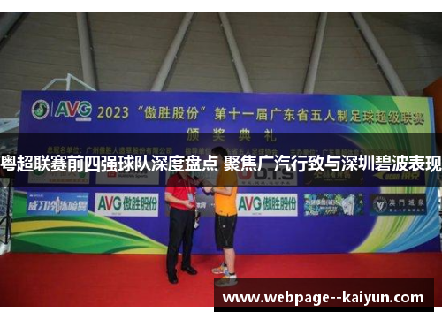 粤超联赛前四强球队深度盘点 聚焦广汽行致与深圳碧波表现