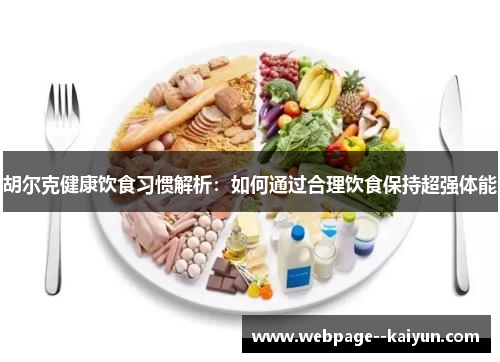 胡尔克健康饮食习惯解析:如何通过合理饮食保持超强体能 胡尔克健康饮食习惯解析:如何通过合理饮食保持超强体能