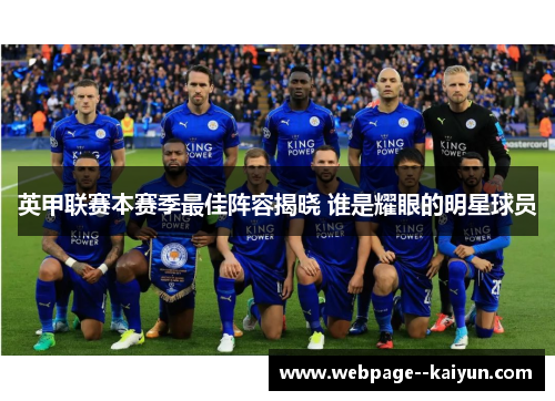 英甲联赛本赛季最佳阵容揭晓 谁是耀眼的明星球员 英甲联赛本赛季最佳阵容揭晓 谁是耀眼的明星球员
