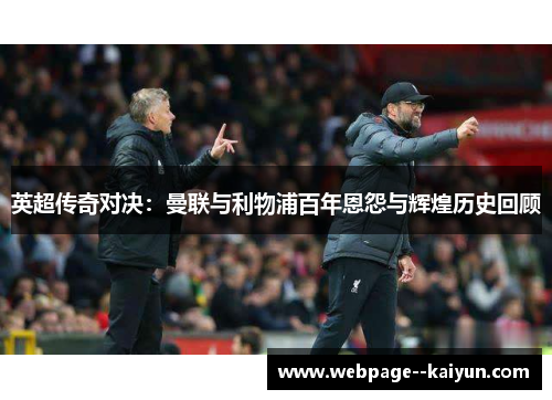 英超传奇对决:曼联与利物浦百年恩怨与辉煌历史回顾 英超传奇对决:曼联与利物浦百年恩怨与辉煌历史回顾