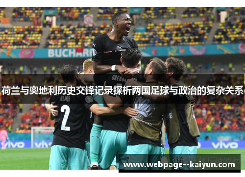 荷兰与奥地利历史交锋记录探析两国足球与政治的复杂关系