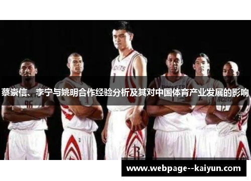 蔡崇信、李宁与姚明合作经验分析及其对中国体育产业发展的影响 蔡崇信、李宁与姚明合作经验分析及其对中国体育产业发展的影响