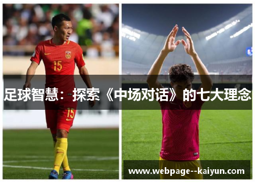 足球智慧:探索《中场对话》的七大理念 足球智慧:探索《中场对话》的七大理念