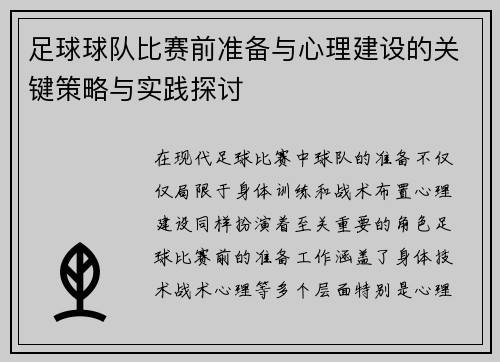足球球队比赛前准备与心理建设的关键策略与实践探讨 足球球队比赛前准备与心理建设的关键策略与实践探讨
