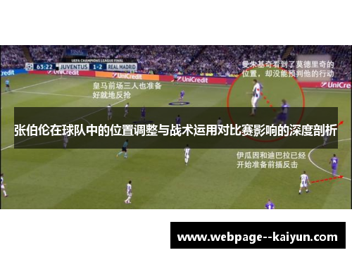 张伯伦在球队中的位置调整与战术运用对比赛影响的深度剖析