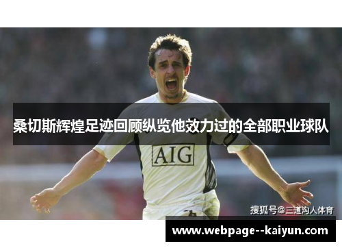 桑切斯辉煌足迹回顾纵览他效力过的全部职业球队
