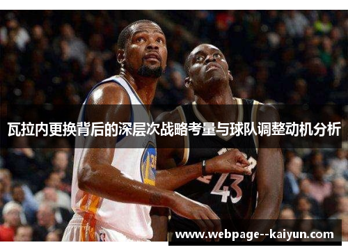 瓦拉内更换背后的深层次战略考量与球队调整动机分析 瓦拉内更换背后的深层次战略考量与球队调整动机分析