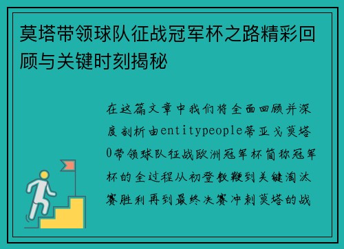 莫塔带领球队征战冠军杯之路精彩回顾与关键时刻揭秘