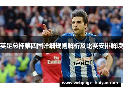 英足总杯第四圈详细规则解析及比赛安排解读