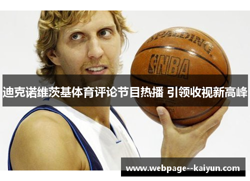 迪克诺维茨基体育评论节目热播 引领收视新高峰