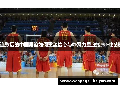 连败后的中国男篮如何重塑信心与凝聚力量迎接未来挑战