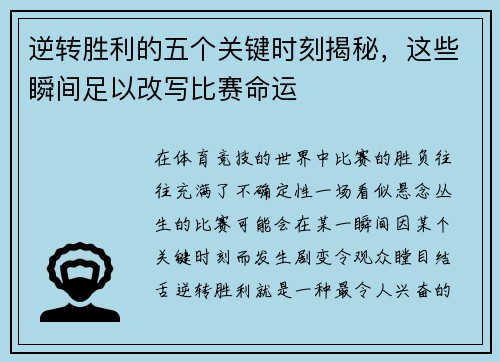 逆转胜利的五个关键时刻揭秘，这些瞬间足以改写比赛命运
