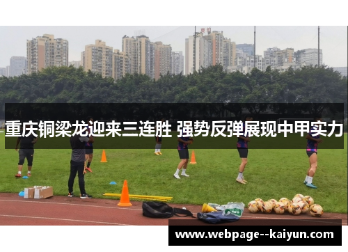 重庆铜梁龙迎来三连胜 强势反弹展现中甲实力 重庆铜梁龙迎来三连胜 强势反弹展现中甲实力