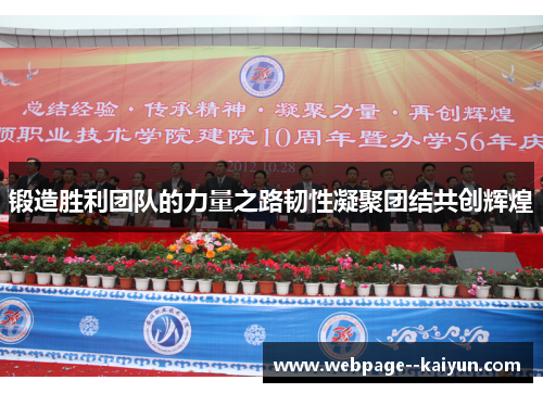 锻造胜利团队的力量之路韧性凝聚团结共创辉煌