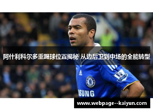 阿什利科尔多重踢球位置揭秘 从边后卫到中场的全能转型 阿什利科尔多重踢球位置揭秘 从边后卫到中场的全能转型
