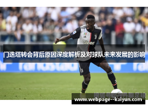 门迭塔转会背后原因深度解析及对球队未来发展的影响