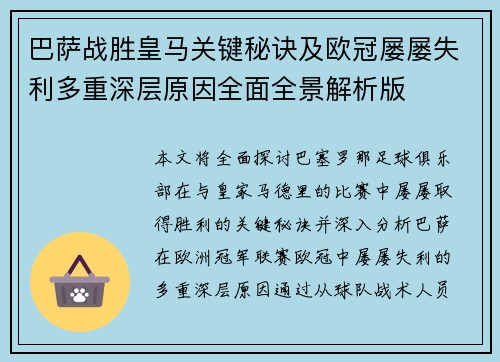 巴萨战胜皇马关键秘诀及欧冠屡屡失利多重深层原因全面全景解析版