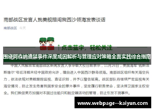 围绕阿森纳遭禁事件深度成因解析与管理应对策略全面实践综合指南