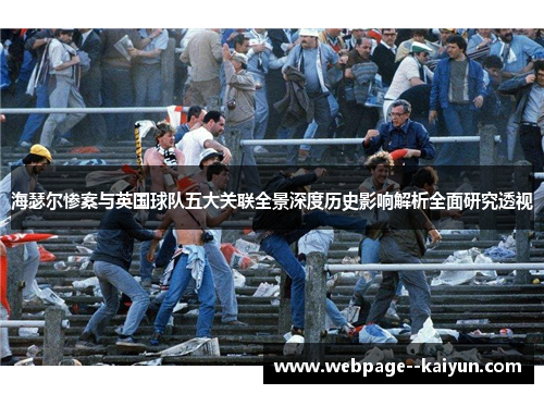 海瑟尔惨案与英国球队五大关联全景深度历史影响解析全面研究透视