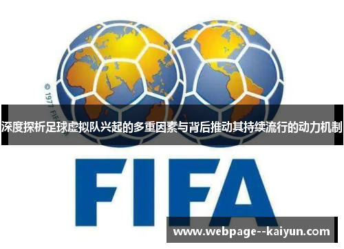 深度探析足球虚拟队兴起的多重因素与背后推动其持续流行的动力机制