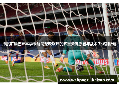 深度解读巴萨本季未能问鼎欧联杯的多重关键原因与战术失误剖析篇