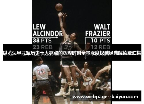 纵览法甲冠军历史十大亮点的辉煌时刻全景深度权威经典解读版汇集