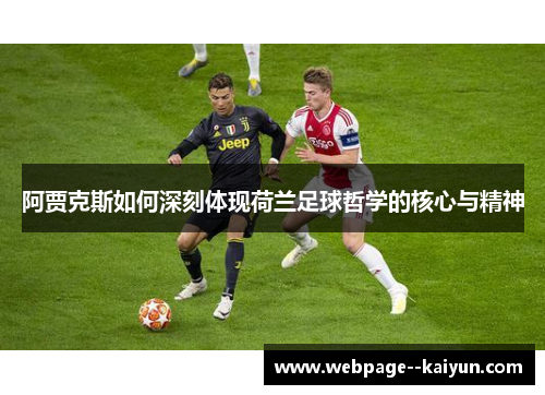 阿贾克斯如何深刻体现荷兰足球哲学的核心与精神