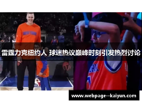 雷霆力克纽约人 球迷热议巅峰时刻引发热烈讨论