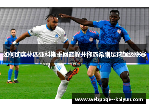 如何助奥林匹亚科斯重回巅峰并称霸希腊足球超级联赛