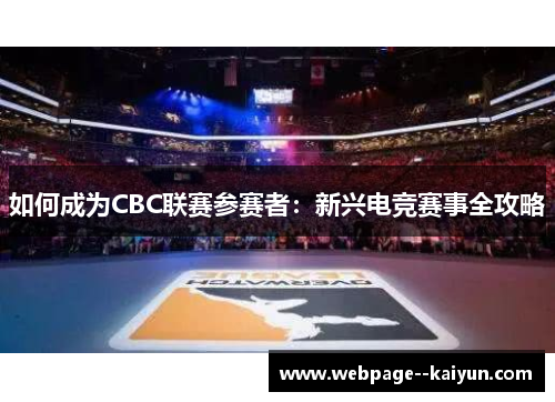 如何成为CBC联赛参赛者：新兴电竞赛事全攻略