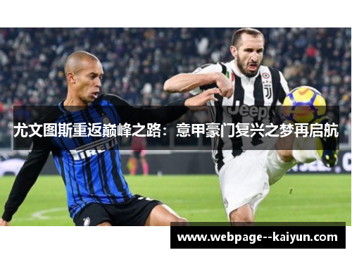 尤文图斯重返巅峰之路:意甲豪门复兴之梦再启航 尤文图斯重返巅峰之路:意甲豪门复兴之梦再启航