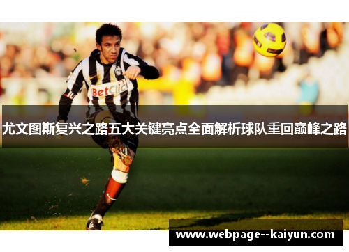 尤文图斯复兴之路五大关键亮点全面解析球队重回巅峰之路