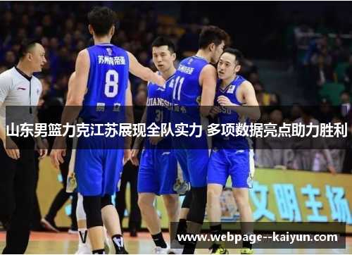 山东男篮力克江苏展现全队实力 多项数据亮点助力胜利