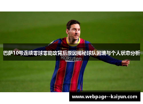 巴萨10号连续零球零助攻背后原因揭秘球队困境与个人状态分析 巴萨10号连续零球零助攻背后原因揭秘球队困境与个人状态分析
