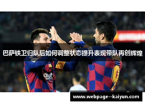 巴萨铁卫归队后如何调整状态提升表现带队再创辉煌