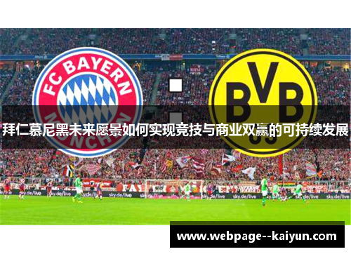 拜仁慕尼黑未来愿景如何实现竞技与商业双赢的可持续发展