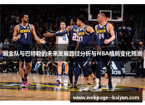 掘金队与巴特勒的未来发展路径分析与NBA格局变化预测 掘金队与巴特勒的未来发展路径分析与NBA格局变化预测