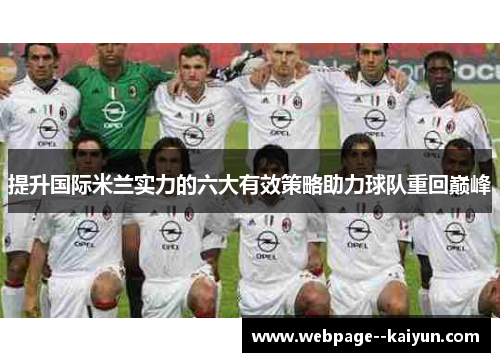 提升国际米兰实力的六大有效策略助力球队重回巅峰