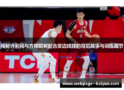 揭秘许利民与方硕默契配合发边线球的背后故事与训练细节 揭秘许利民与方硕默契配合发边线球的背后故事与训练细节