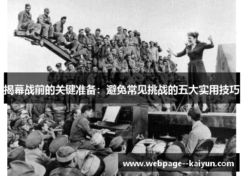 揭幕战前的关键准备:避免常见挑战的五大实用技巧 揭幕战前的关键准备:避免常见挑战的五大实用技巧