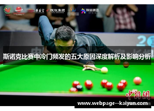 斯诺克比赛中冷门频发的五大原因深度解析及影响分析 斯诺克比赛中冷门频发的五大原因深度解析及影响分析