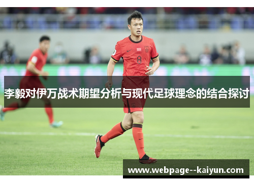 李毅对伊万战术期望分析与现代足球理念的结合探讨