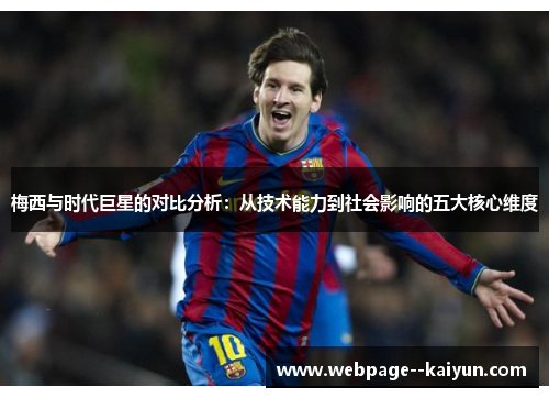 梅西与时代巨星的对比分析：从技术能力到社会影响的五大核心维度