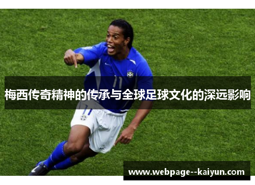 梅西传奇精神的传承与全球足球文化的深远影响