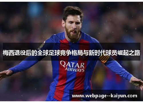 梅西退役后的全球足球竞争格局与新时代球员崛起之路