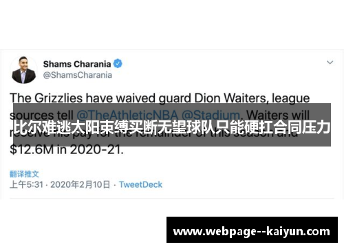 比尔难逃太阳束缚买断无望球队只能硬扛合同压力