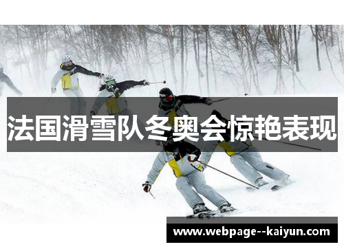 法国滑雪队冬奥会惊艳表现