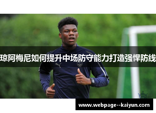 琼阿梅尼如何提升中场防守能力打造强悍防线