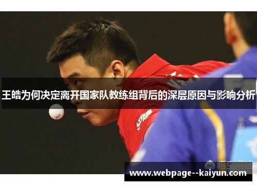 王皓为何决定离开国家队教练组背后的深层原因与影响分析