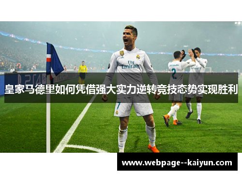 皇家马德里如何凭借强大实力逆转竞技态势实现胜利